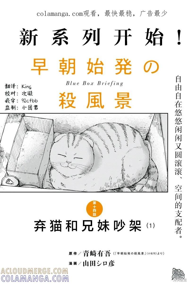 《早班始发的杀风景》第14话 第1页