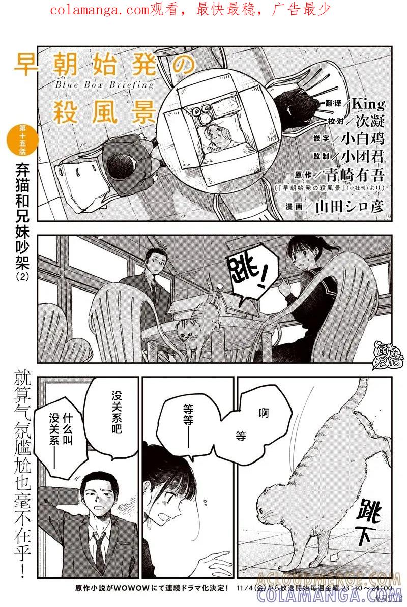 《早班始发的杀风景》第15话 第1页