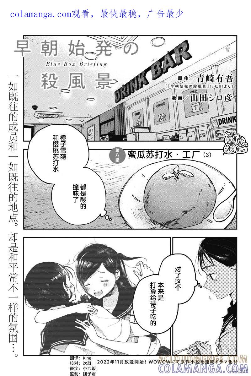 《早班始发的杀风景》第08话 第1页