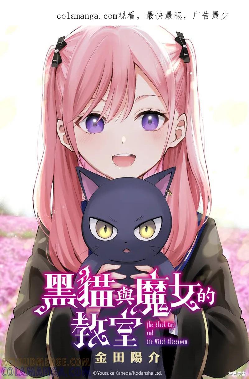 《黑猫与魔女的教室》第80话 第1页