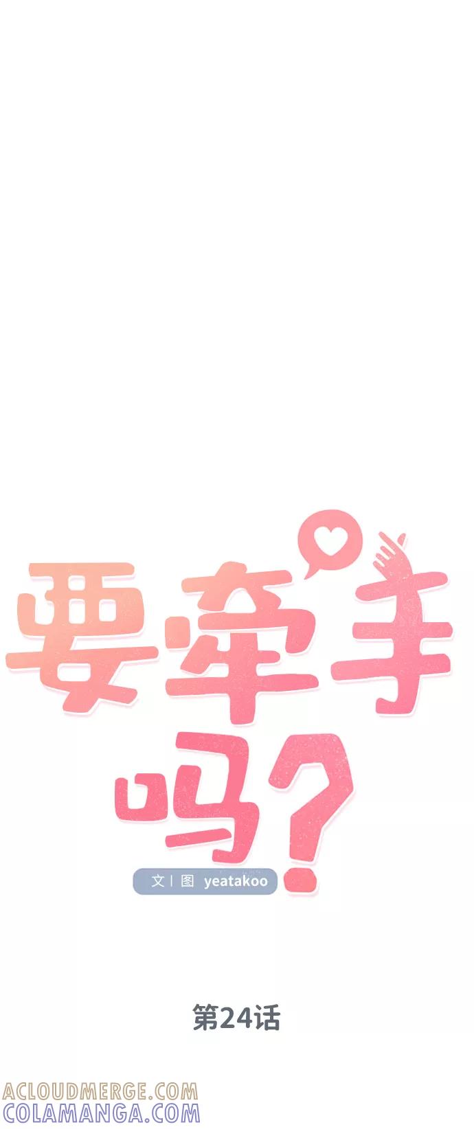 《要牵手吗？》第24话 第31页