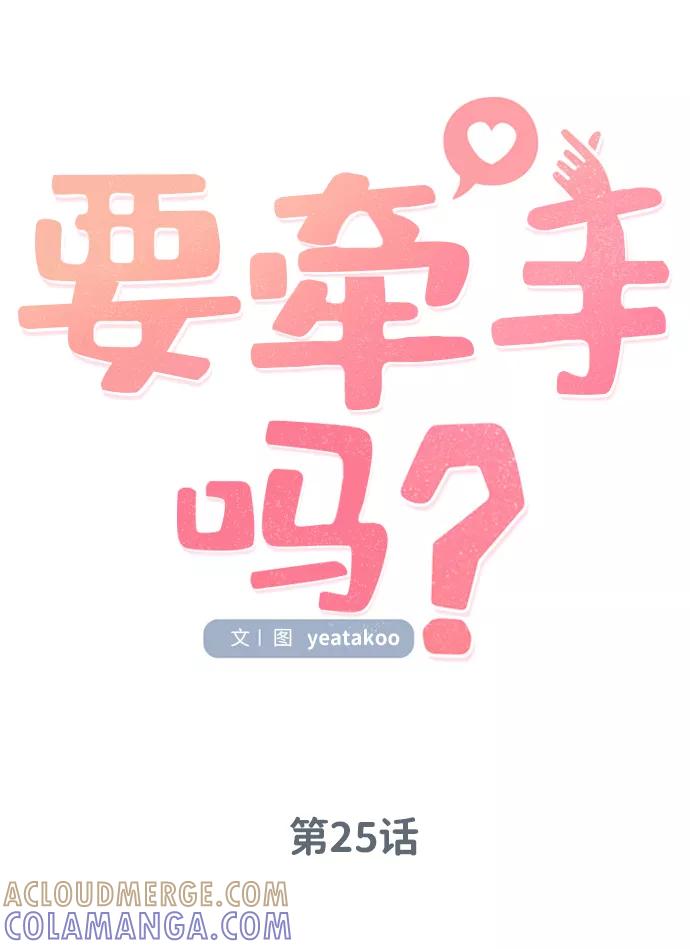 《要牵手吗？》第25话 第13页