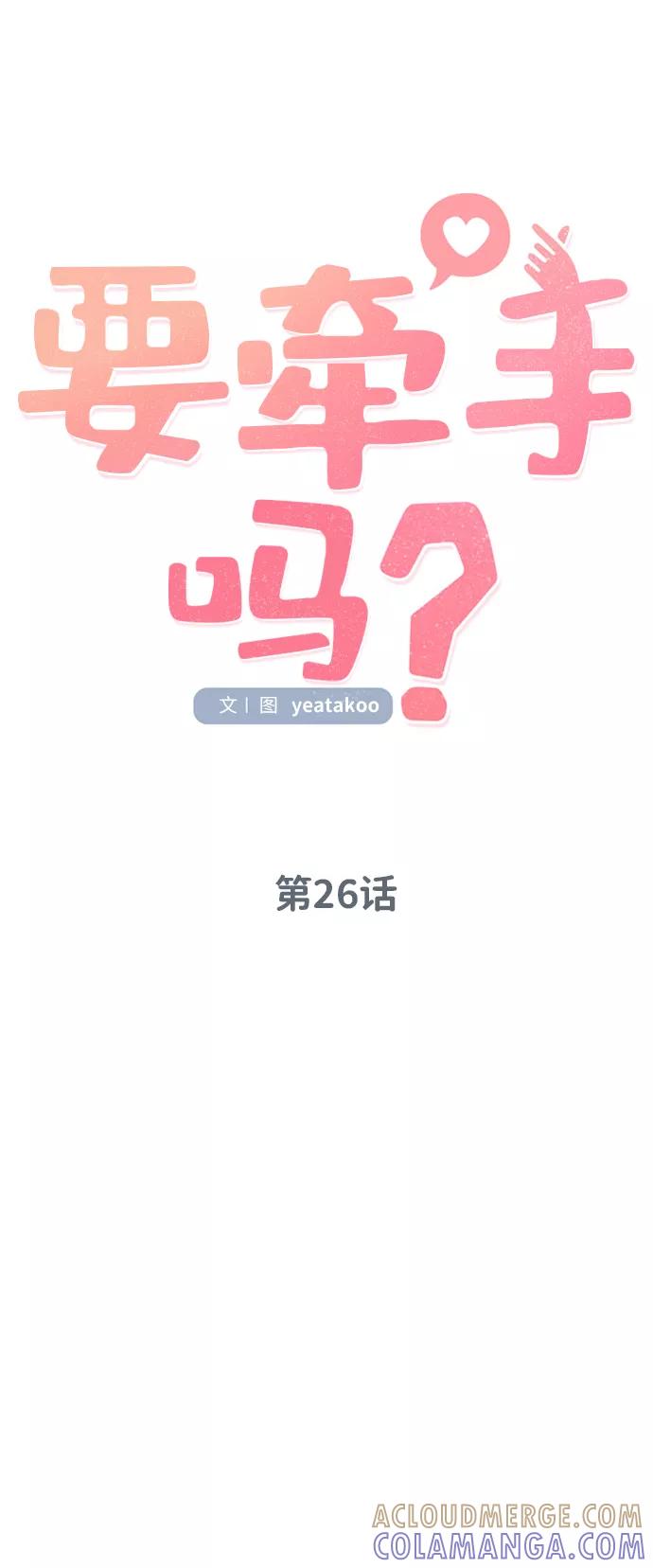 《要牵手吗？》第26话 第13页