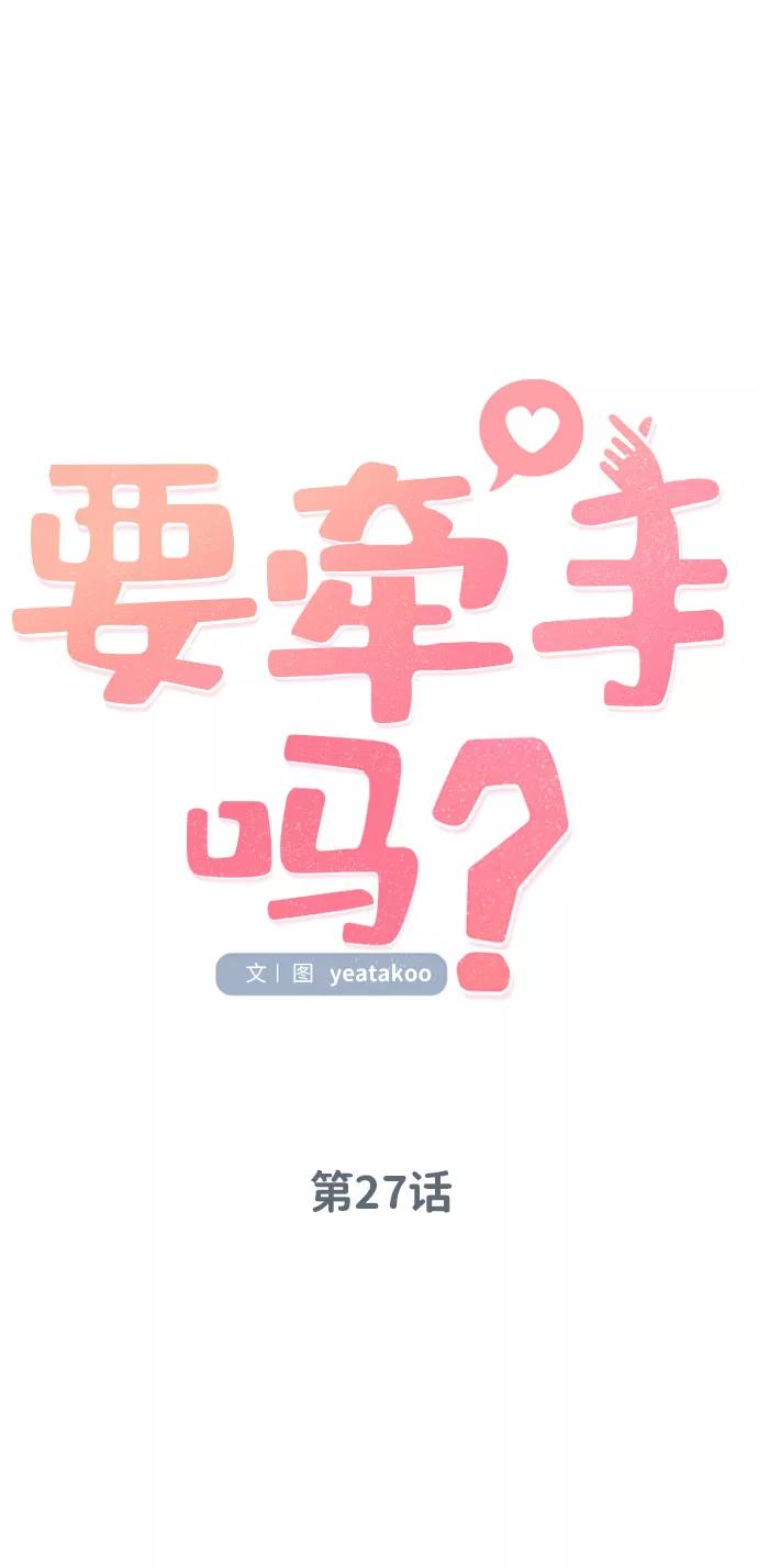 《要牵手吗？》第27话 第15页