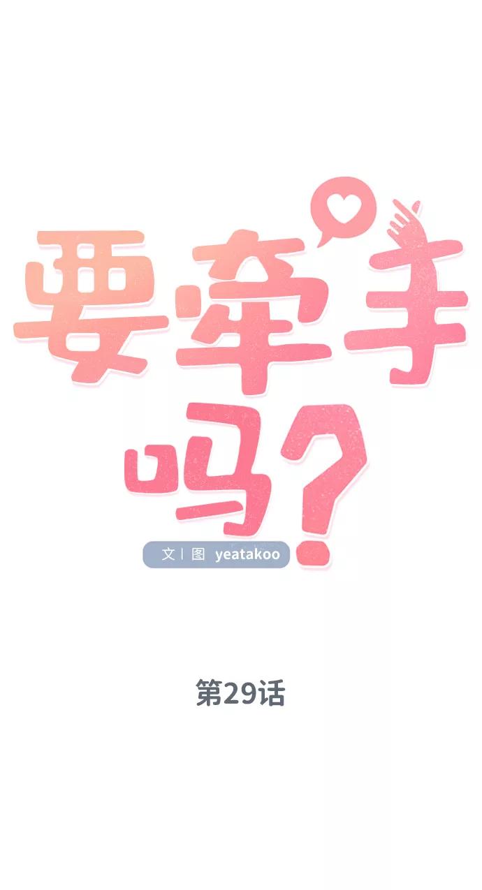 《要牵手吗？》第29话 第11页