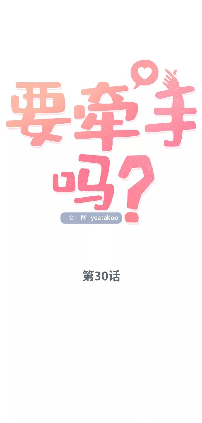 《要牵手吗？》第30话 第12页