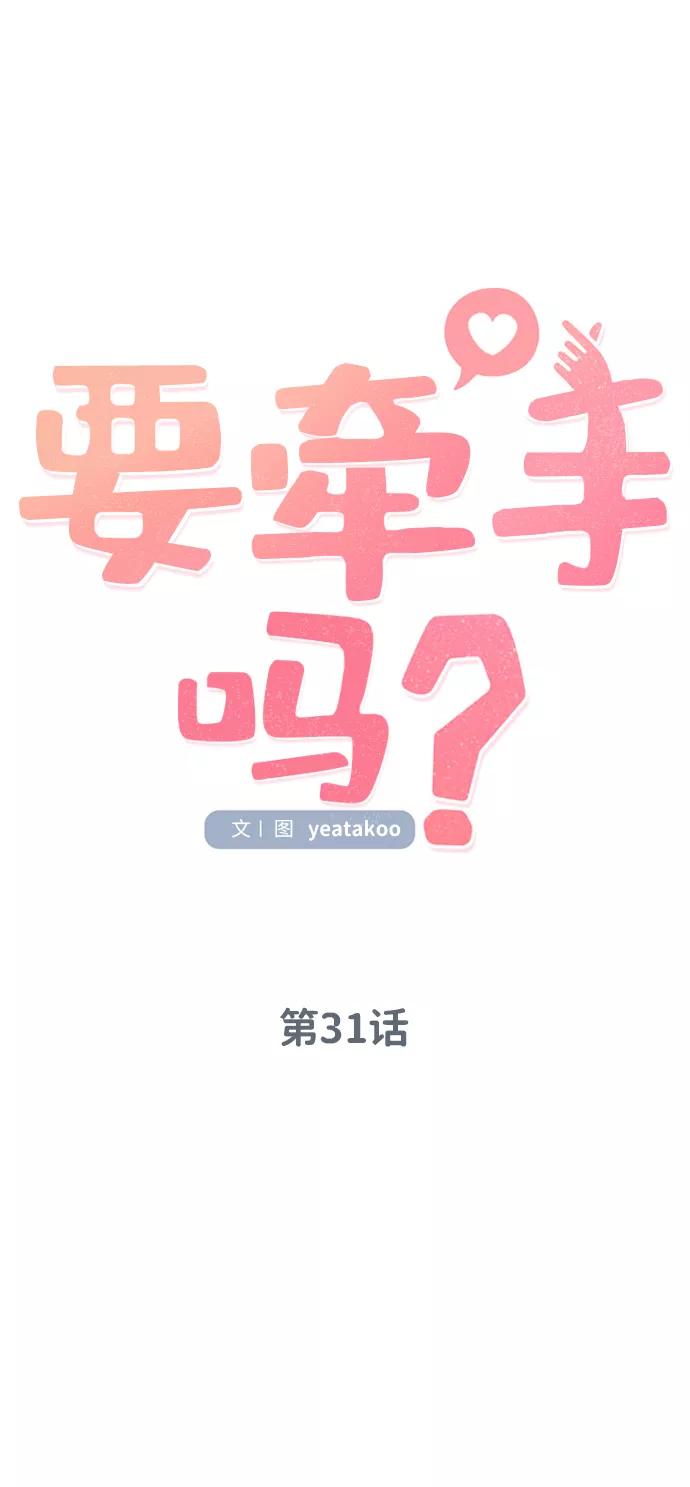 《要牵手吗？》第31话 第11页