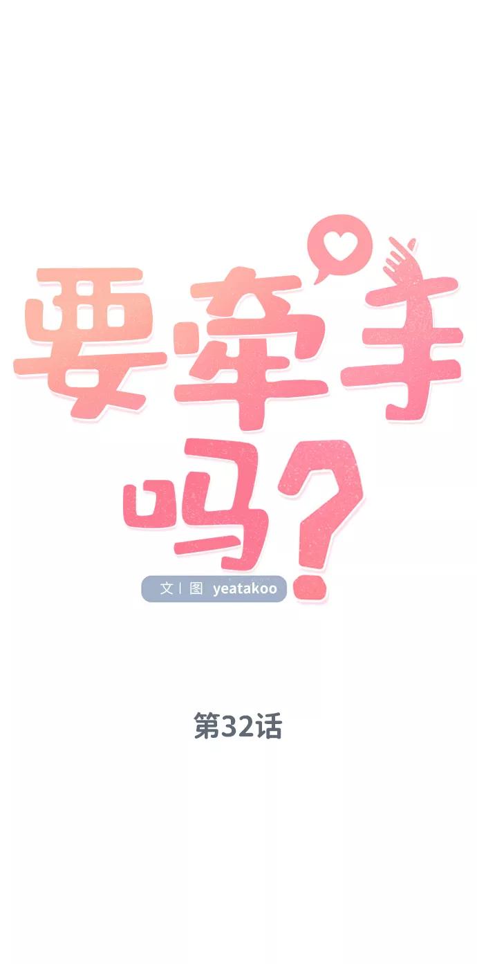 《要牵手吗？》第32话 第18页