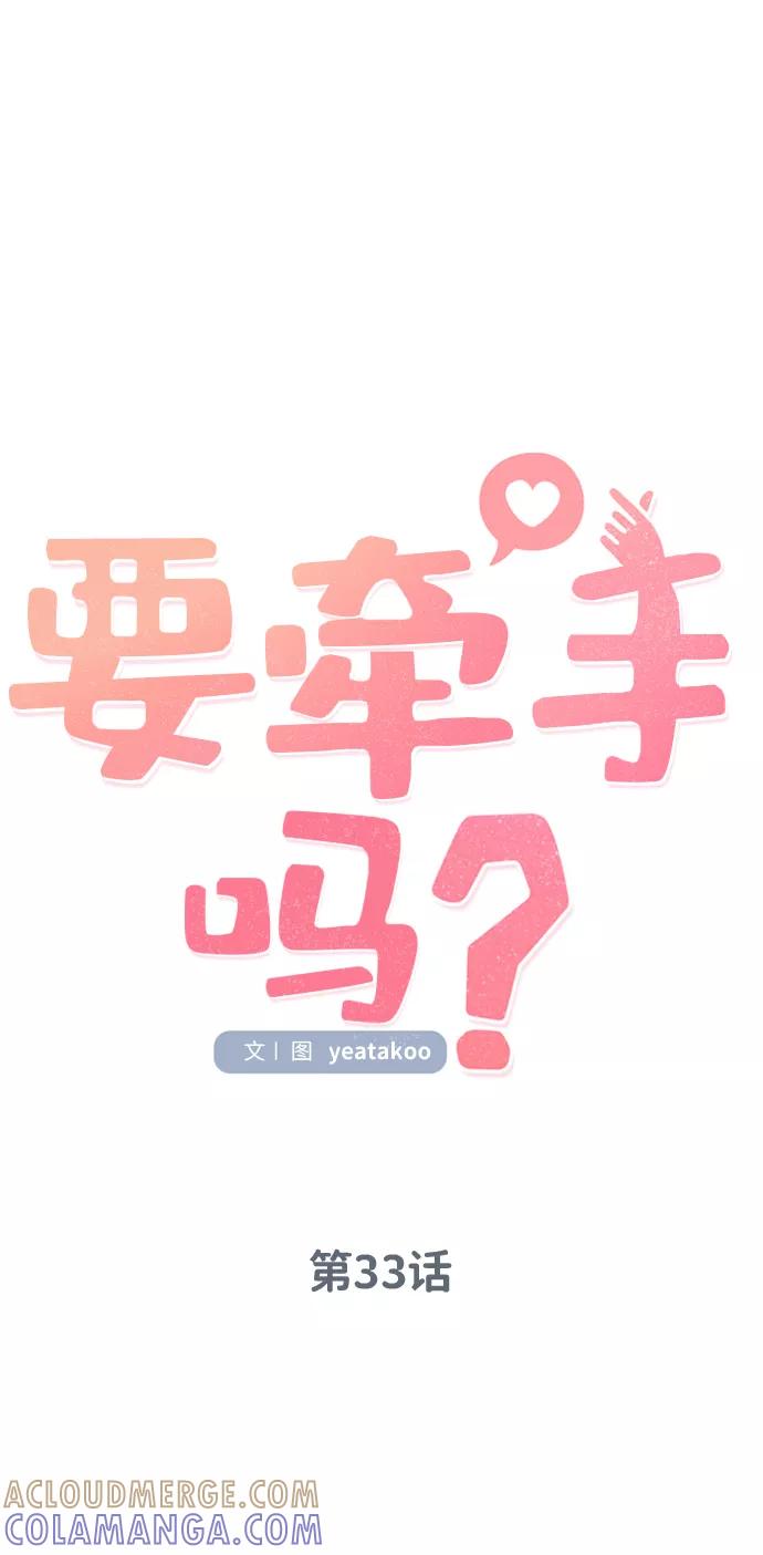 《要牵手吗？》第33话 第19页
