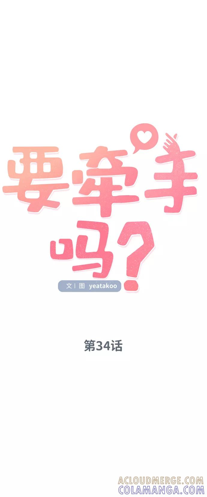 《要牵手吗？》第34话 第34页