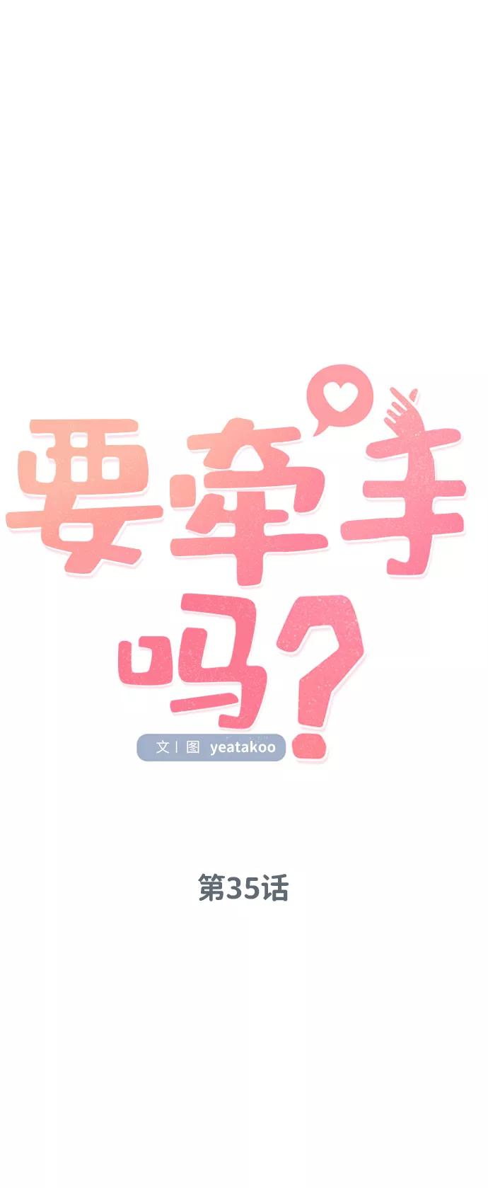 《要牵手吗？》第35话 第17页