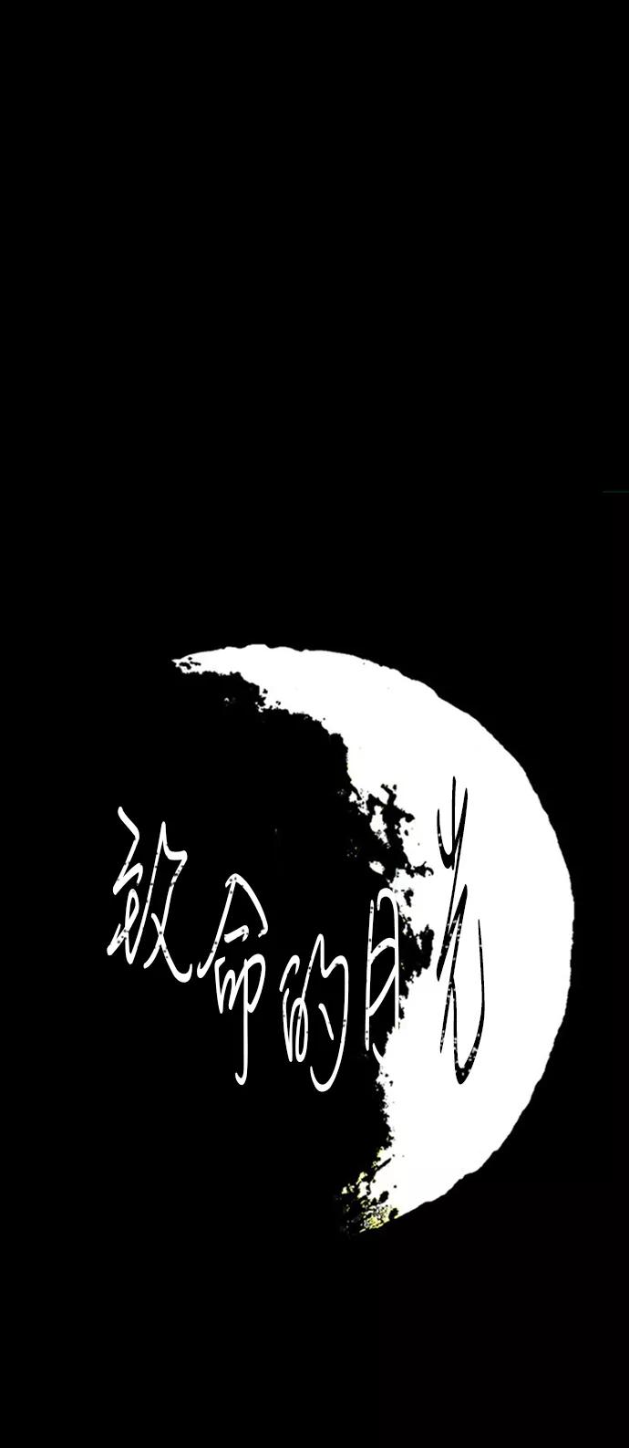《致命的月光》第41话 第14页
