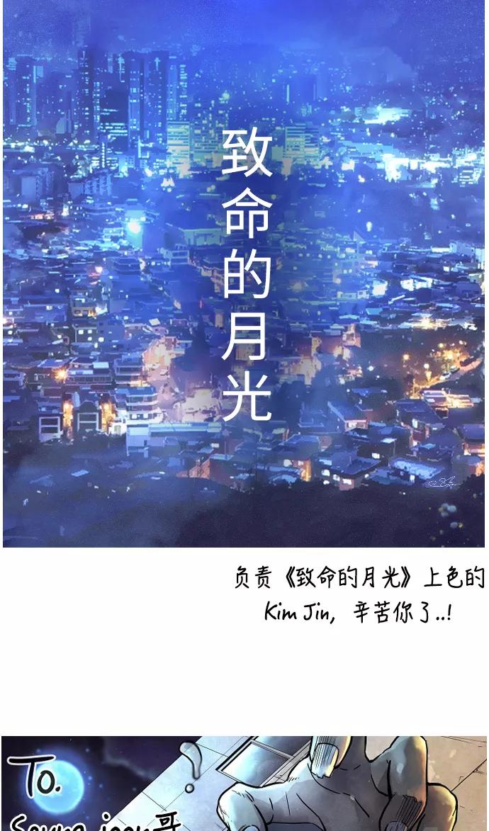 《致命的月光》第43话 后记 第18页