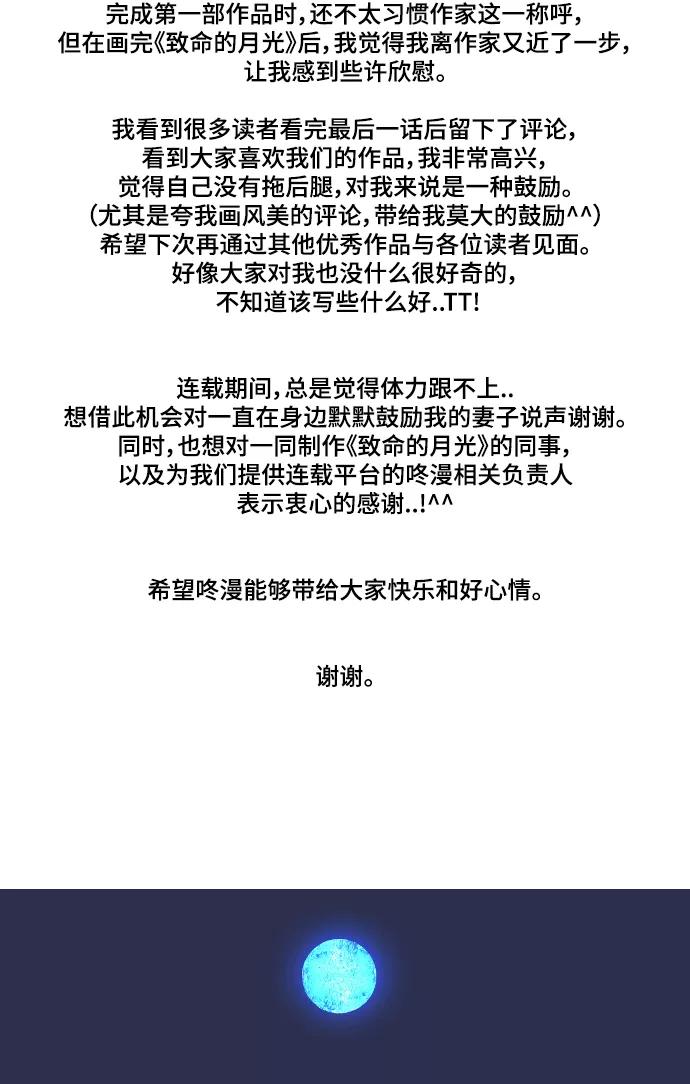 《致命的月光》第43话 后记 第12页