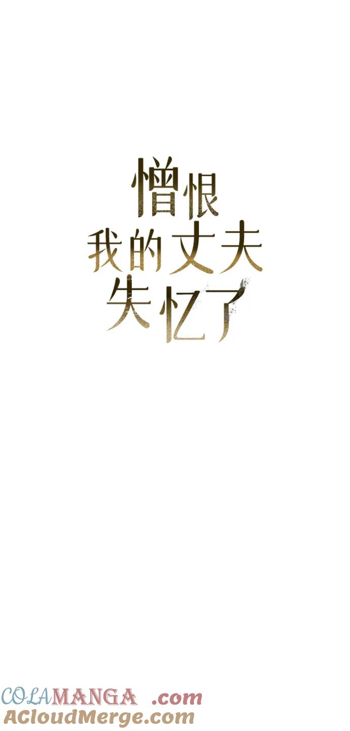 憎恨我的丈夫失忆了 第9话 第16页