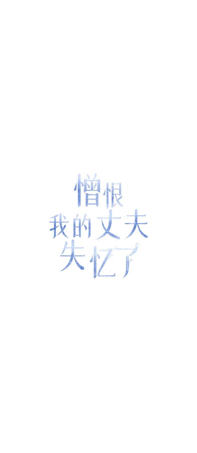 憎恨我的丈夫失忆了 第11话 第17页