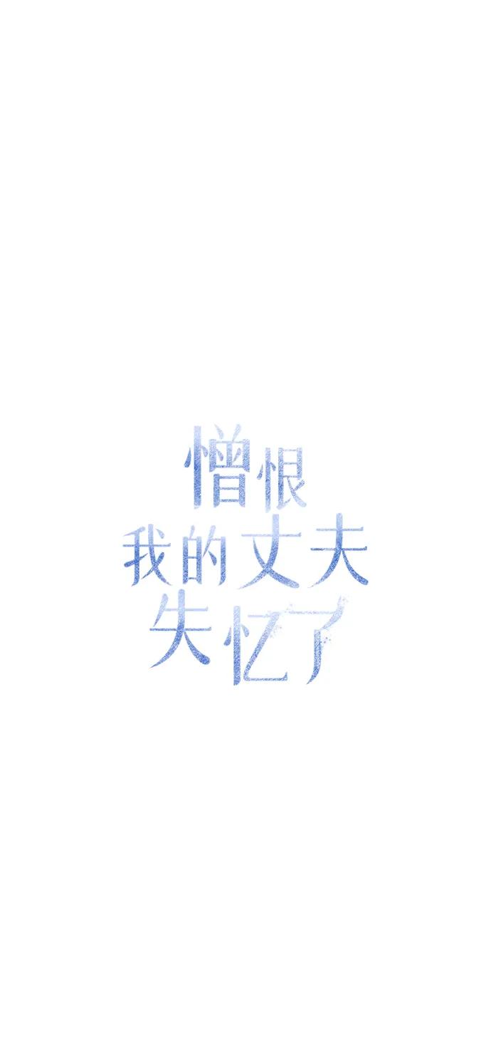 憎恨我的丈夫失忆了 第12话 第2页