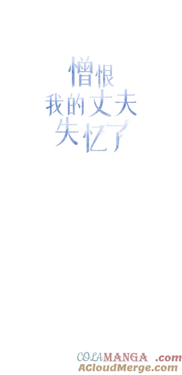 憎恨我的丈夫失忆了 第13话 第40页