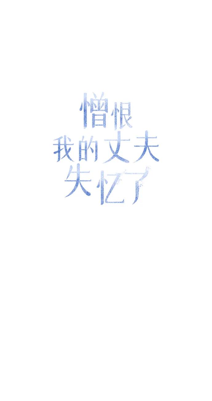 憎恨我的丈夫失忆了 第14话 第23页