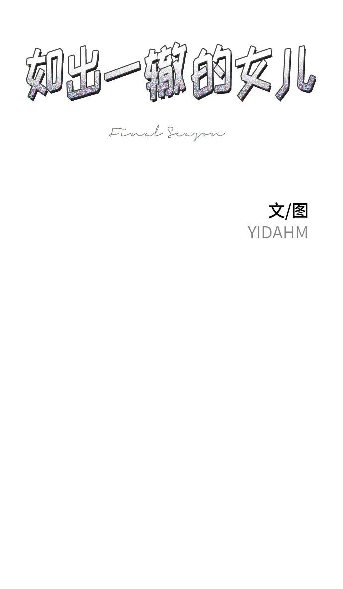 如出一辙的女儿 第150话 第11页