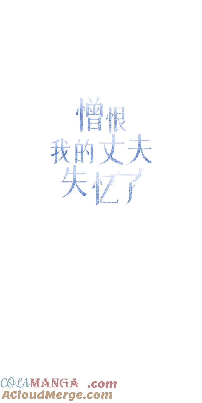 憎恨我的丈夫失忆了 第15话 第25页