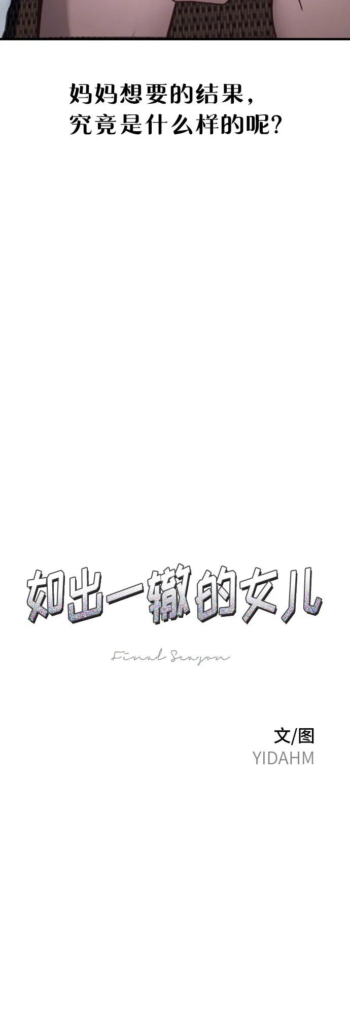 如出一辙的女儿 第161话 第8页