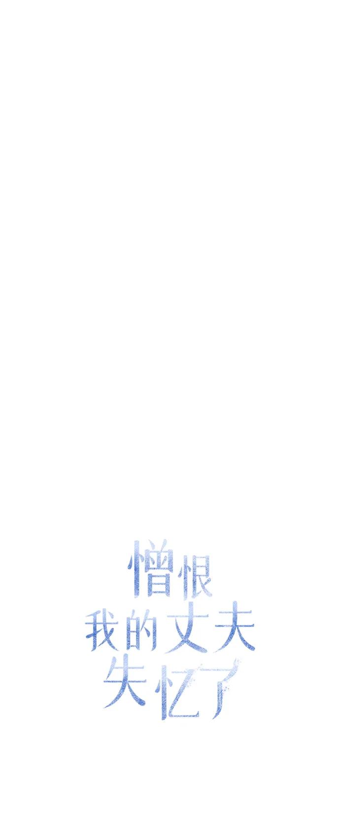 憎恨我的丈夫失忆了 第18话 第30页