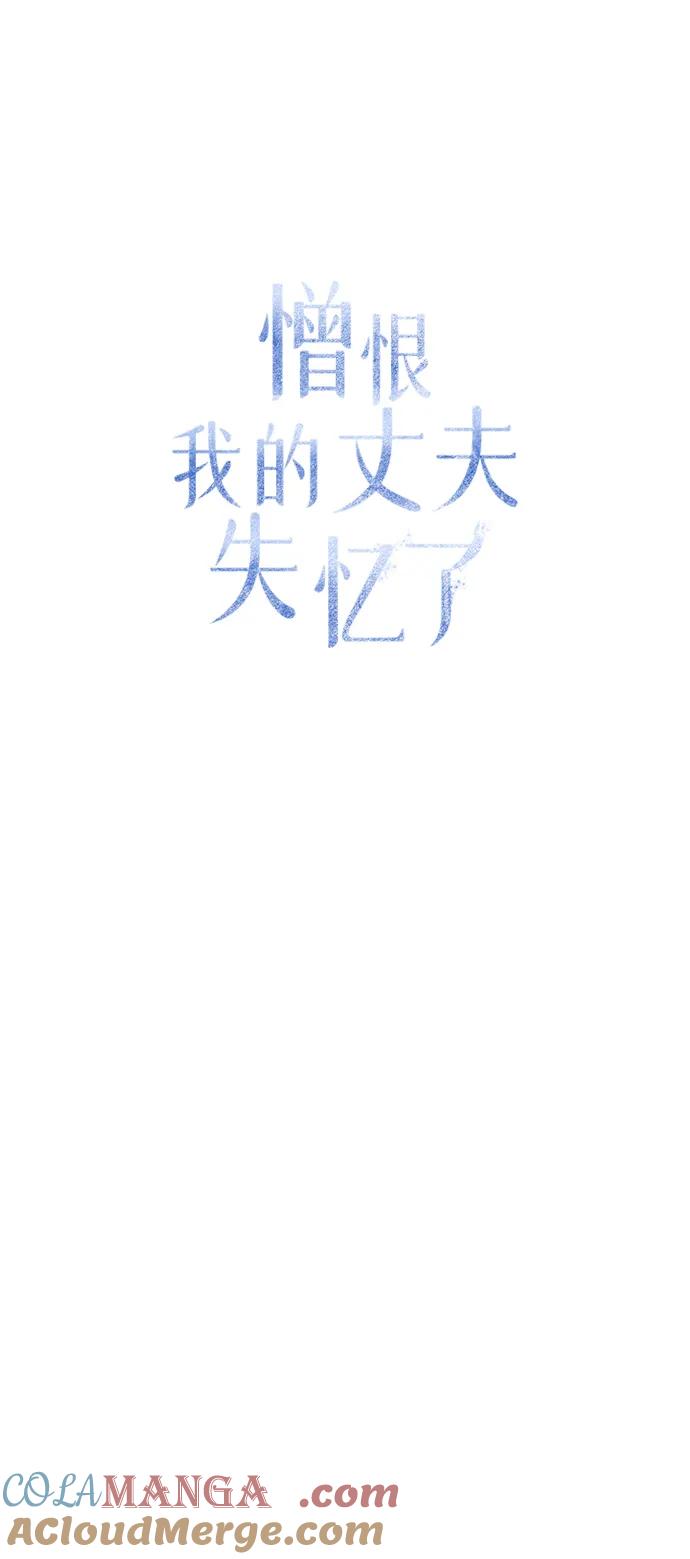 憎恨我的丈夫失忆了 第19话 第37页