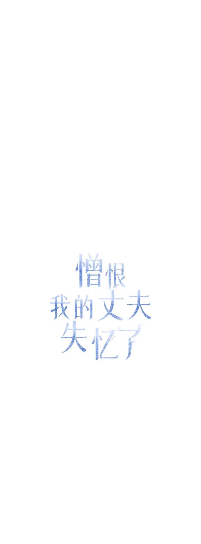 憎恨我的丈夫失忆了 第20话 变化 第26页
