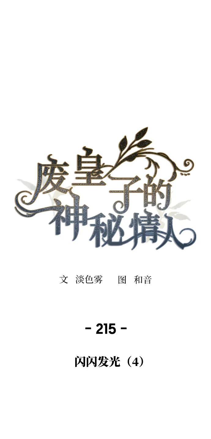 废皇子的神祕爱人 第215话 闪闪发光（4） 第2页