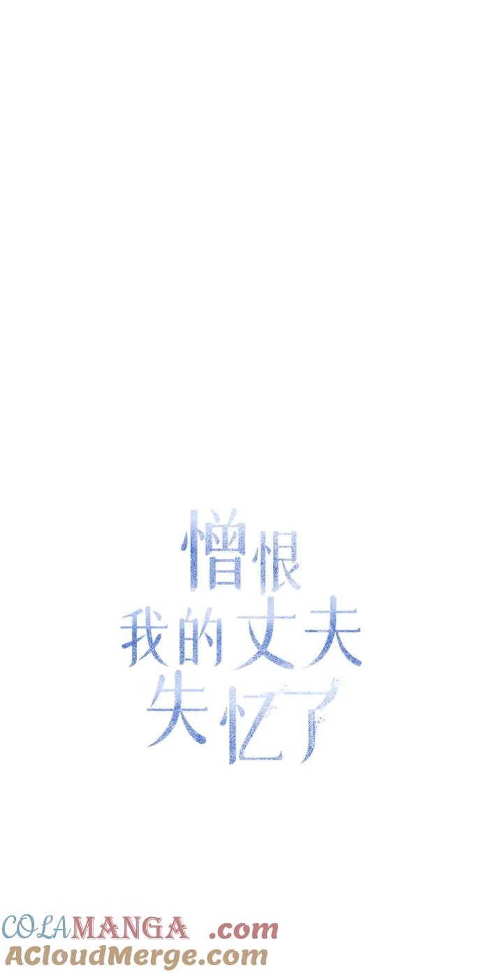 憎恨我的丈夫失忆了 第25话 第28页