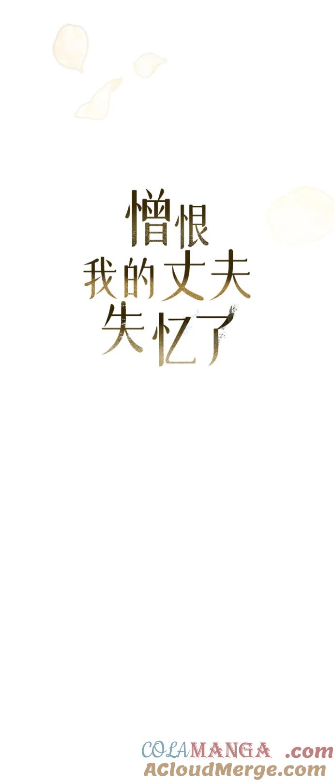 憎恨我的丈夫失忆了 第27话 第58页