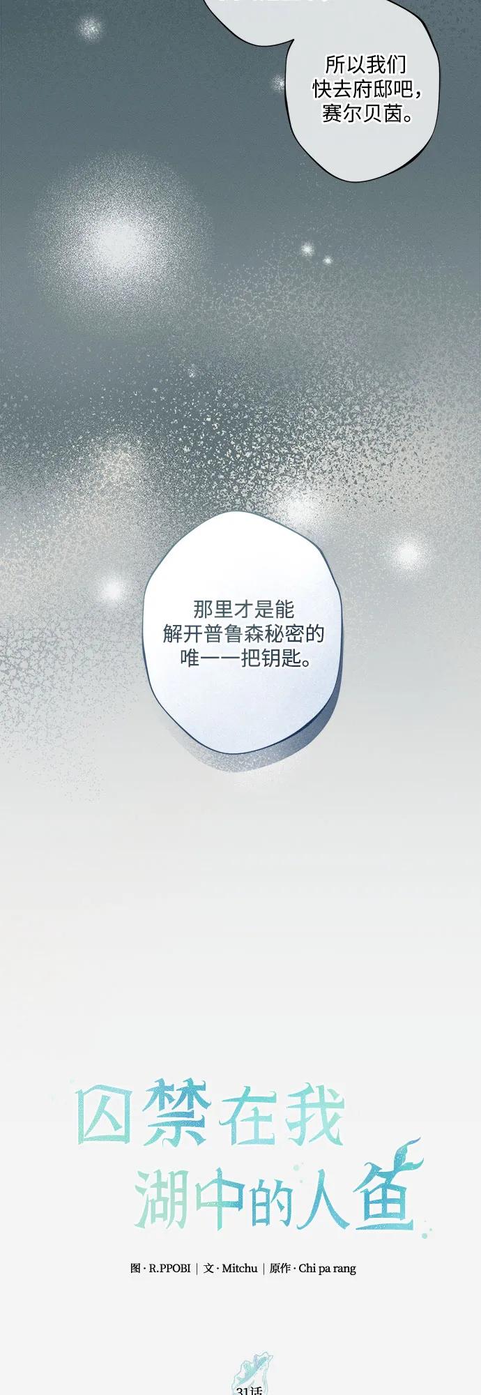 《囚禁在我湖中的人鱼》第31话 第11页