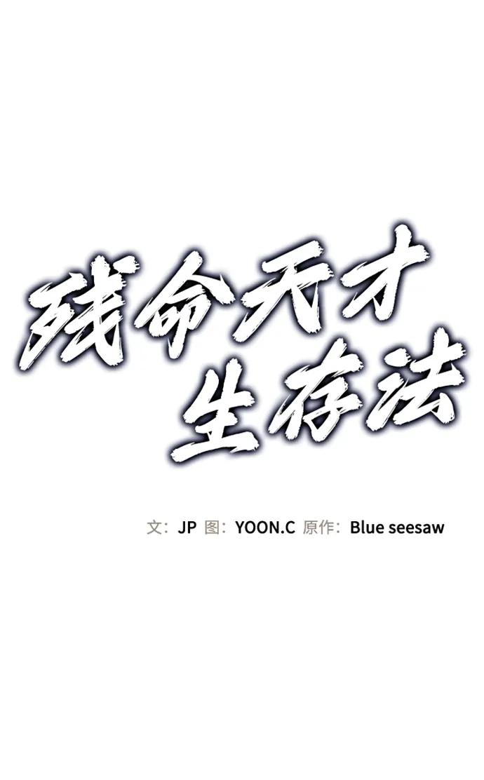 残命天才生存法 第32话 第15页