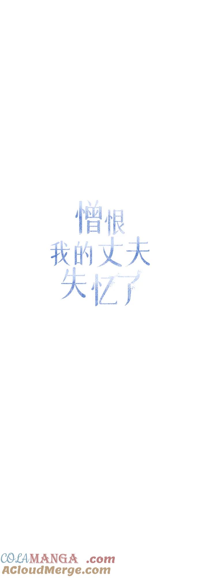 憎恨我的丈夫失忆了 第31话 第69页