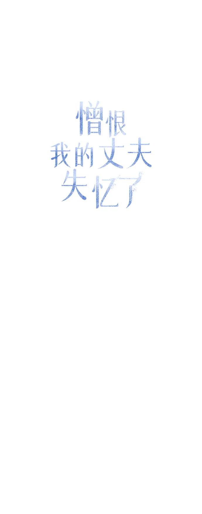 憎恨我的丈夫失忆了 第32话 第43页