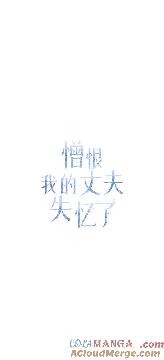 憎恨我的丈夫失忆了 第33话 第46页