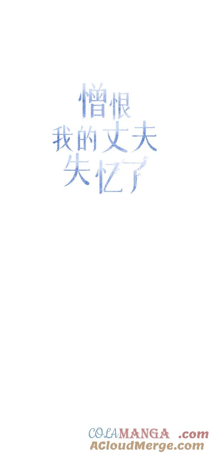 憎恨我的丈夫失忆了 第35话 第41页