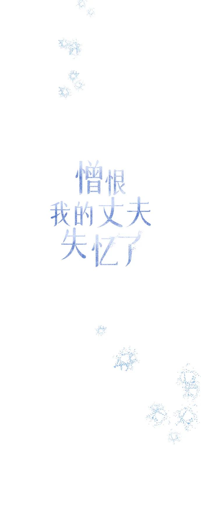 憎恨我的丈夫失忆了 第41话 第39页