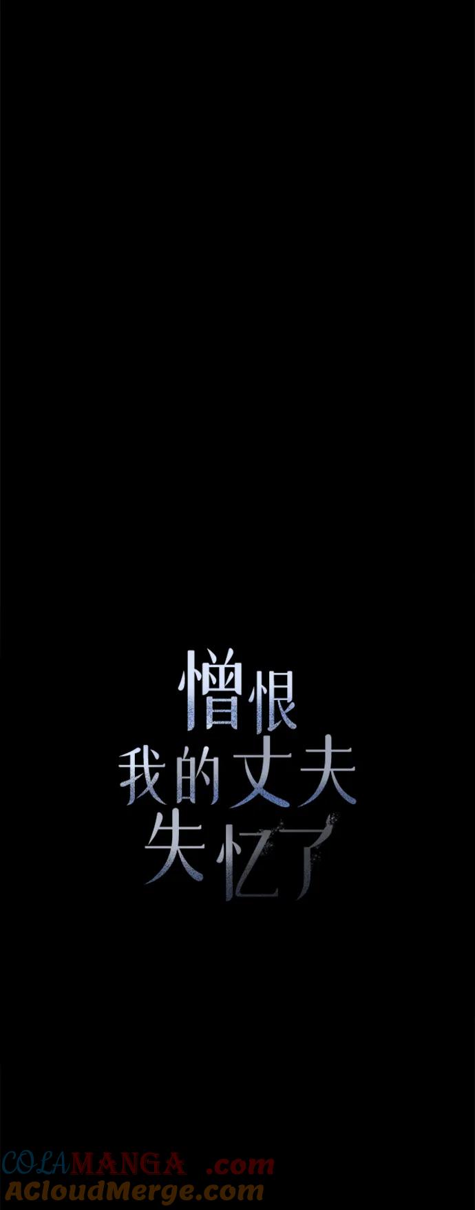 憎恨我的丈夫失忆了 第44话 第21页