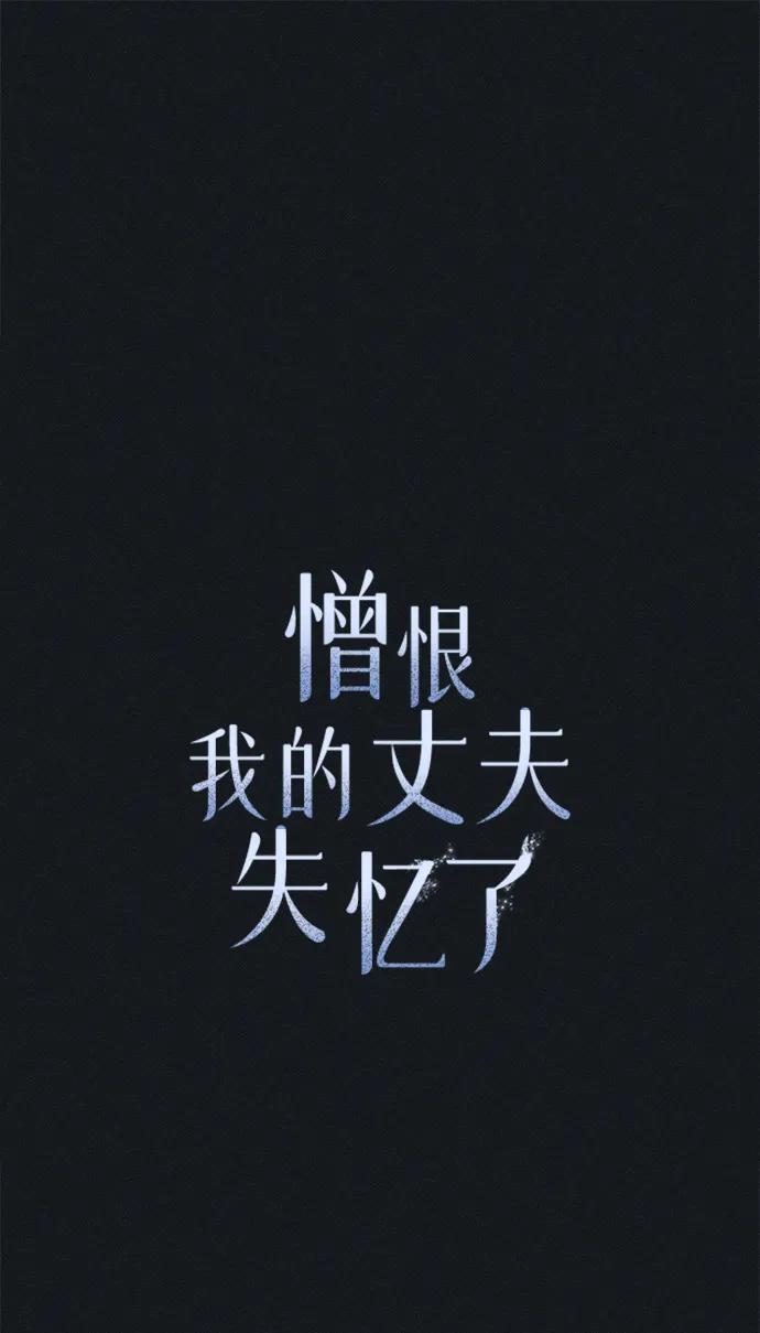 憎恨我的丈夫失忆了 第45话 第38页