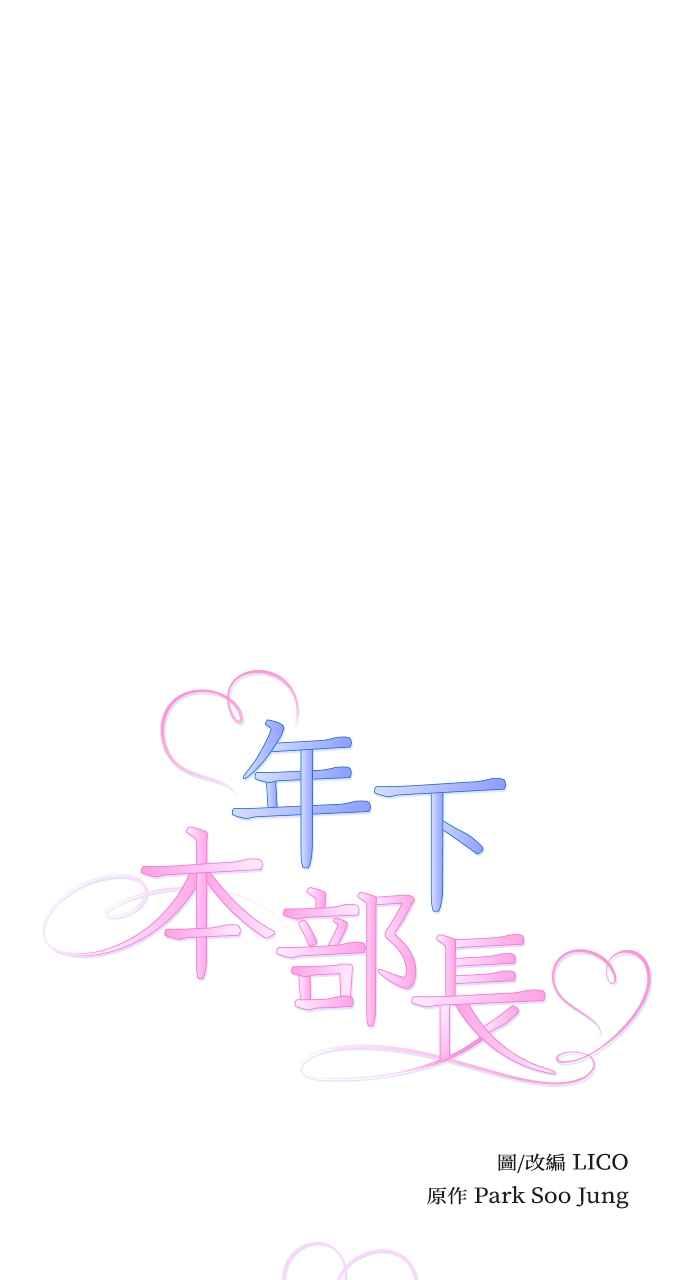 《年下本部长》第5话 第3页