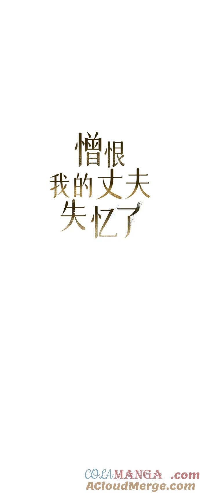 憎恨我的丈夫失忆了 第4话 第16页