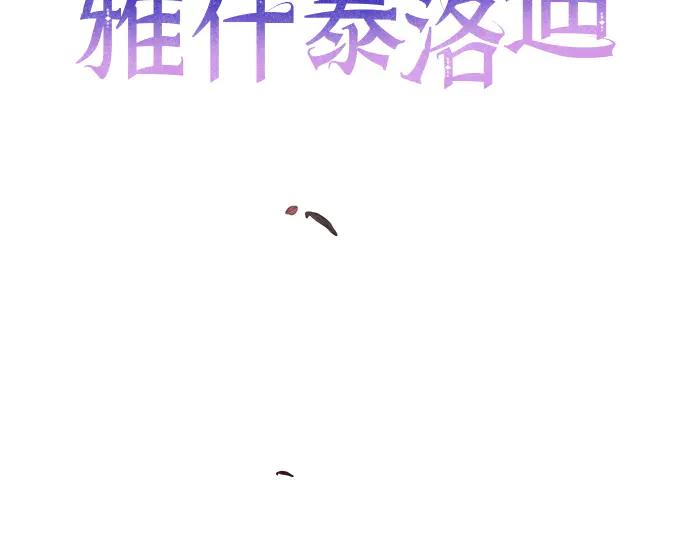 《黑暗皇女：雅什泰洛迪》第51话 第67页