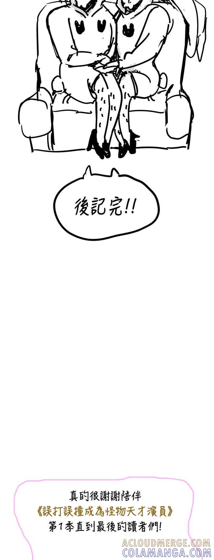 《误打误撞成为怪物天才演员》第51话(第1季完) 第70页