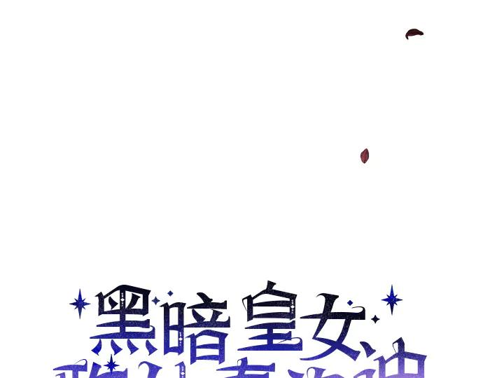 《黑暗皇女：雅什泰洛迪》第51话 第66页
