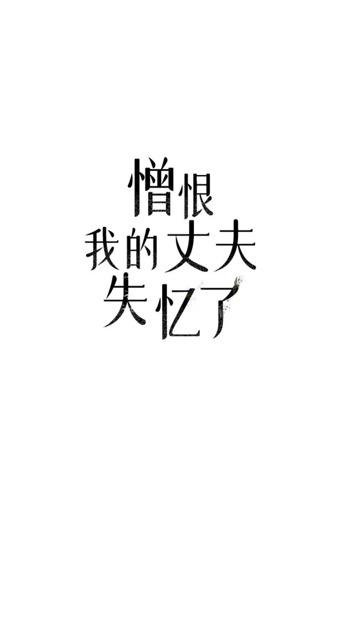憎恨我的丈夫失忆了 第51话 第18页