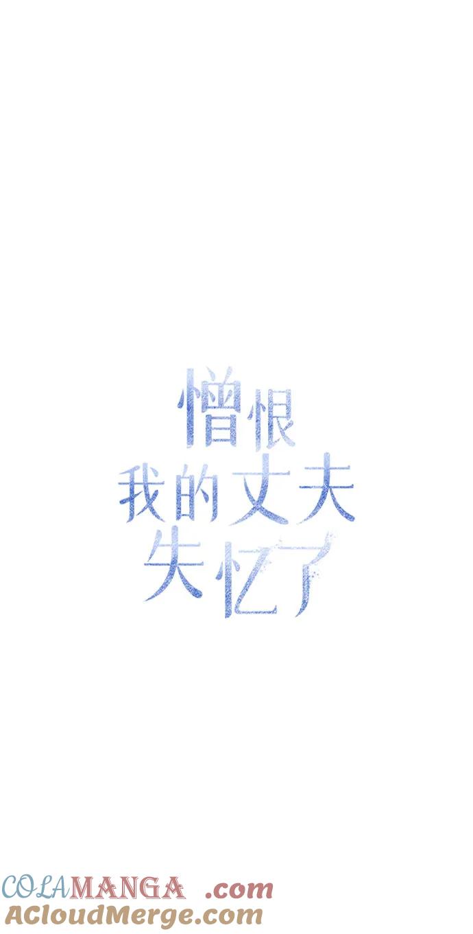 憎恨我的丈夫失忆了 第55话 第16页