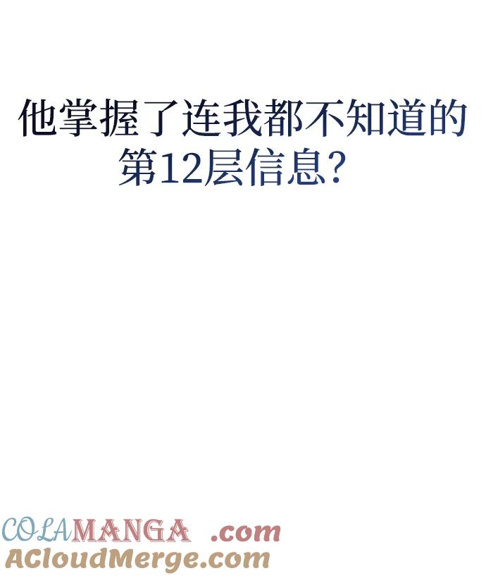 唯我可见的高塔攻略 第60话 第41页