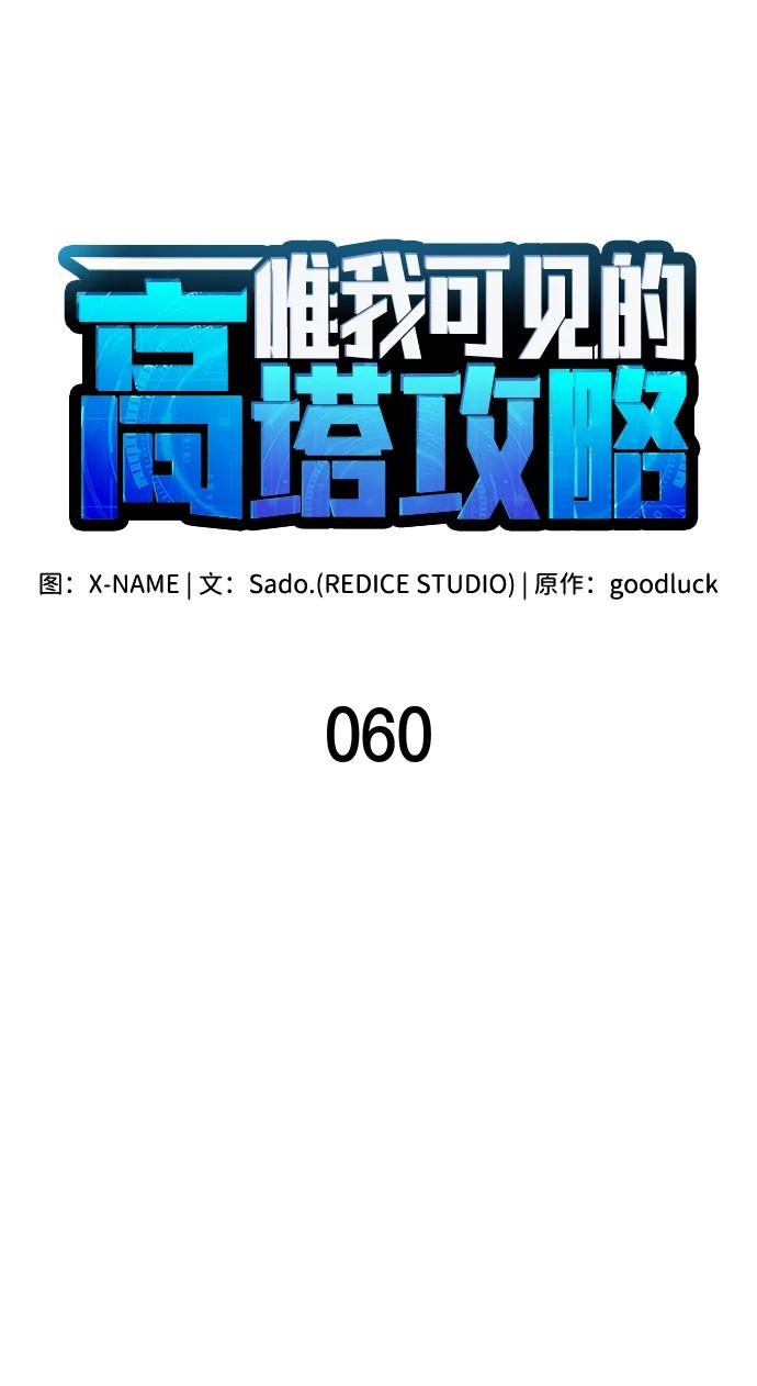 唯我可见的高塔攻略 第60话 第42页